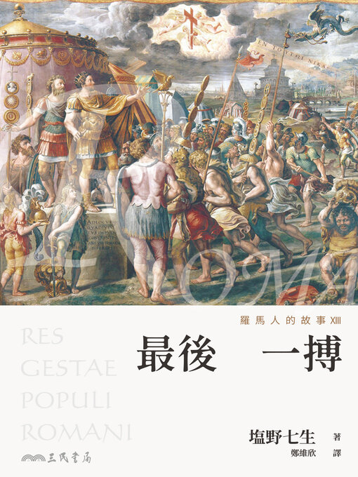 Title details for 羅馬人的故事XIII (The Story of the Romans XIII) by 塩野七生 - Available